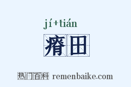 瘠田是什么意思的图片